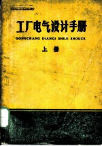 工厂电气设计手册 上 第3章 6、10千伏变配电所常用方案