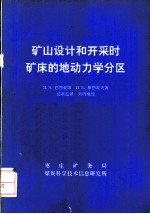 矿山设计和开采时矿床的地动力学分区