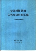 全国对虾养殖工作会议材料汇编