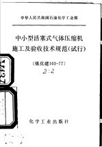 中华人民共和国石油化学工业部 中小型活塞气体压缩机施工及验收技术规范 试行