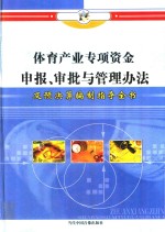 体育产业专项资金申报、审批与管理办法及预决算编制指导全书 第1册