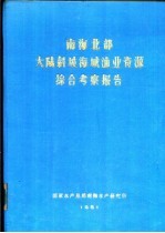 南海北部大陆斜坡海域渔业资源综合考察报告 第8章 虾类