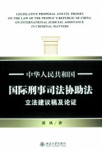 中华人民共和国国际刑事司法协助法立法建议稿及论证