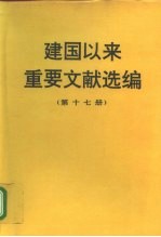 建国以来重要文献选编 第十七册