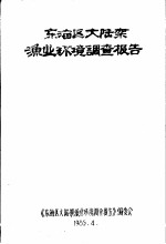 东海区大陆架渔业环境调查报告