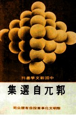 中国新文学丛刊 139 郭兀自选集