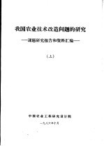 我国农业技术改造问题的研究 课题研究报告和资料汇编 上