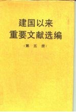 建国以来重要文献选编 第五册