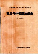 日本通商产业省立地公害局制定 高压气体管理法规集 第十六次修订