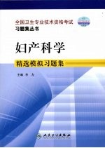 妇产科学精选模拟习题集