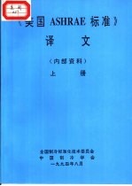 《美国ASHRAE标准》译文 上