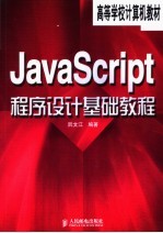 高等学校计算机教材  JavaScript程序设计基础教程