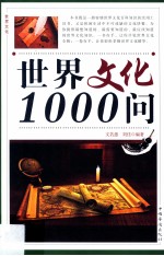 世界文化1000问  第二卷