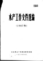 水产工作文件选编 1987年