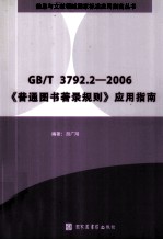 GB/T 3792.2-2006《普通图书著录规则》应用指南