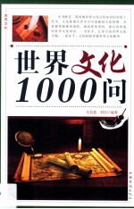 世界文化1000问  第一卷