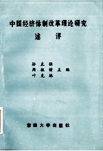 中国经济体制改革理论研究述评