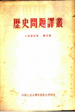 历史问题译丛 1953年 第三本