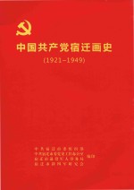 中国共产党宿迁画史  1921-1949