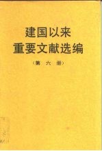 建国以来重要文献选编 第六册