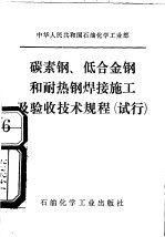 中华人民共和国石油化学工业部 碳素钢、低合金钢和而耐热钢焊接施工技术及验收技术规程 试行