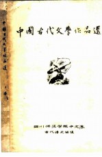 中国古代文学作品选 上、中