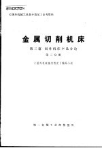 金属切削机床 第3篇 国外机床产品分论 第3分册