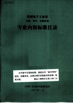 机械电子工业部 机械、电工、仪器仪表 专业内部标准目录