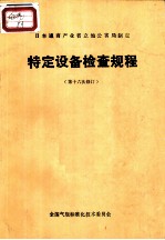 日本通商产业省立地公害局制定 特定设备检查规程 第十六次修订