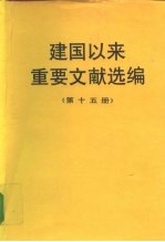 建国以来重要文献选编 第十五册