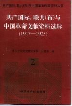 共产国际、联共（布）与中国革命文献资料选辑（1917-1925）