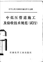 中华人民共和国石油化学工业部 中低压管道施工及验收技术规范 试行