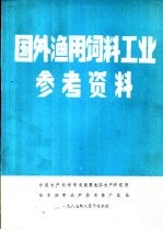 国外渔用饲料工业参考资料