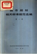 城市规划相关标准规范选编 第1册