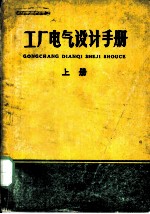 工厂电气设计手册  上  第7章  电气照明