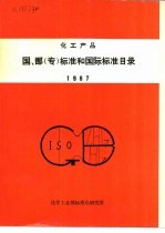 化工产品国、部 专 标准和国际标准目录 1987