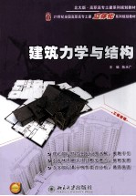 建筑力学与结构