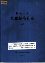 机械工业 企业标准目录 1987