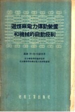 选煤厂电力传动装置和机械的自动控制