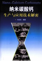 纳米碳酸钙生产与应用技术解密