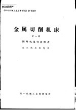 金属切削机床  第1篇  国外机床行业综述  北京机床研究所