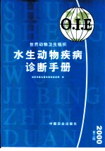 水生动物疾病诊断手册：2000年版