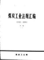 煤炭工业法规汇编 1949-1983 补编 2