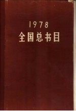 全国总书目 1978