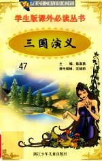 学生版课外必读丛书47 三国演义