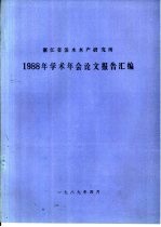 浙江省淡水水产研究所1988年学术年会论文报告汇编