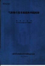 气体除尘技术曲线和列线图册