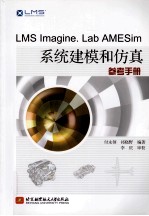 LMS IMAGINE.LAB AMESIM 系统建模何仿真参考手册