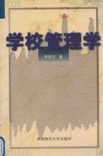 学校管理学