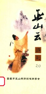 巫山云诗刊 20